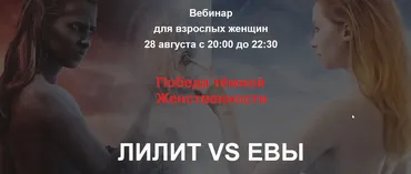 Победа темной женственности. Вебинар для взрослых женщин (Алла Далит)