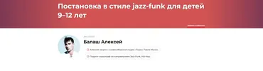 Постановка в стиле jazz-funk для детей 9–12 лет (Алексей Балаш)