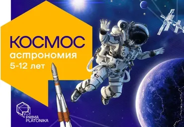 [Prima Platonika] Космос. Курс, который раскроет тайны вселенной (Анастасия Топчиева, Дмитрий Иванов)