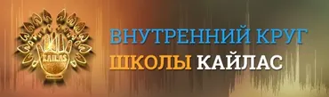 [Школа Кайлас] Звуки для гармонизации отношений (Андрей Дуйко)