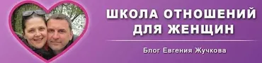 Школа отношений для женщин. Отношения с мужчиной от А до Я (Евгений Жучков)