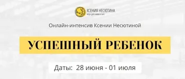 Успешный ребенок (Ксения Несютина)