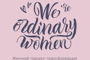 We're ordinary women, 2018. Минимальный (Мария Селиверстова)