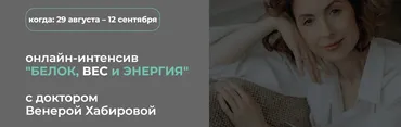 Белок, вес и энергия (Венера Хабирова)