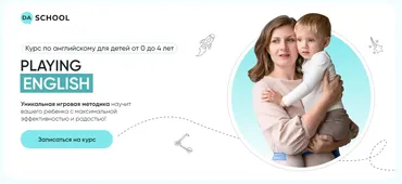[DaSchool] Playing English. Курс по английскому для детей от 0 до 4 лет. Тариф Базовый (Анна Данилова)