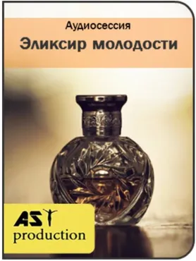 Эликсир молодости [Ast-production]