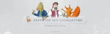 Материалы Закрытого SEO-сообщества. Февраль 2023 (Антон Маркин)