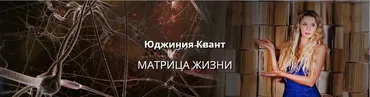 Матрица жизни (Юджиния Квант)