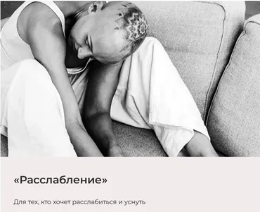 Медитация Расслабление (Лина Дианова)