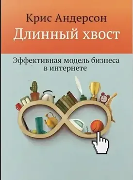 [МИФ] Длинный хвост. Эффективная модель бизнеса в Интернете (Крис Андерсон)