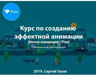 [Pixel] Курс по созданию эффектной анимации, 2019 (Сергей Галак)