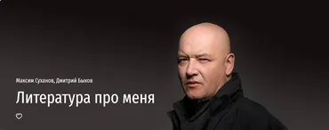 [Прямая речь] Литература про меня (Максим Суханов, Дмитрий Быков)