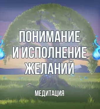 [Серебряное Пламя] Понимание и исполнение желаний (Георгий Оболенский)