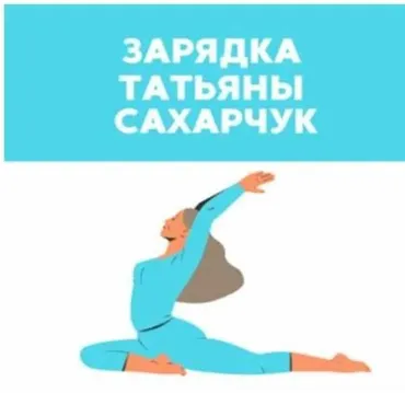[Школа Движения] Зарядка (Татьяна Сахарчук)