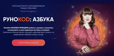 [Школа рунического программирования] Рунокод: Азбука. Начальный уровень (Алория Собинова)