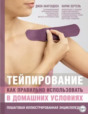 Тейпирование. Как правильно использовать в домашних условиях (Джон Лангендоен, Карин Зертель)