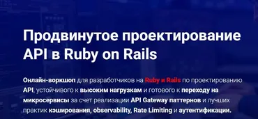 [Thinknetica] Продвинутое проектирование API в Ruby on Rails. Тариф Слушатель (Александр Норов)