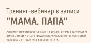 Тренинг-вебинар «Мама. Папа» (Евгения Ганина)
