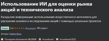 [Udemy] Использование ИИ для оценки рынка акций и технического анализа (Trading Buzz)