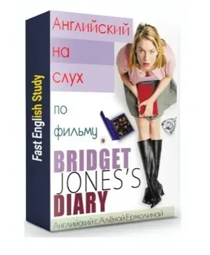 Английский на слух по фильму «Bridget Jones’s Diary» (Алёна Ермолина)