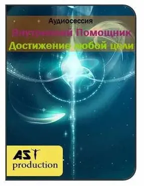 [AST-production] Внутренний помощник: Достижение любой цели