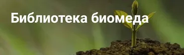 Биофильм-протокол (Галина Краевая)