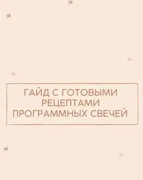 Гайд с готовыми рецептами программных cвечей (your.magic_light)