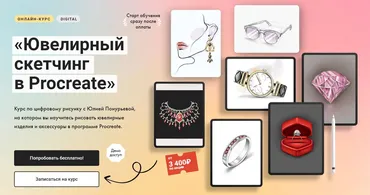 [Художник Онлайн] Ювелирный скетчинг в Procreate. Тариф Без обратной связи (Юлия Понурьева)
