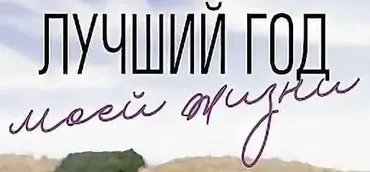 Книга «Лучший год моей жизни» (Елизавета Бабанова)