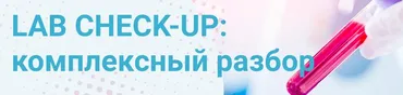 Lab Check-Up: комплексный разбор (Татьяна Изнова)