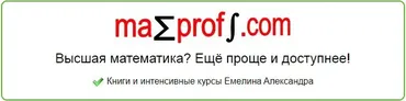 [Mathprofi.com] Дифференциальные уравнения (Александр Емелин)