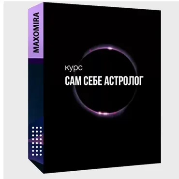 [Maxomira] Базовый курс для самостоятельного обучения «Сам себе астролог»