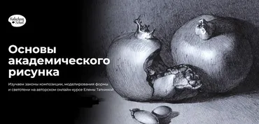 Основы академического рисунка (Елена Таткина)(2017)