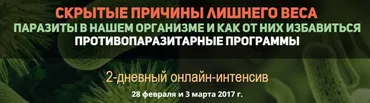 Скрытые причины лишнего веса. Паразиты в нашем организме. Противопаразитарные программы (Инна Зорина)
