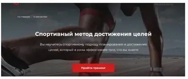 Спортивный метод достижения целей (Александр Василенко)