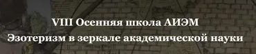 [VIII Осенняя школа АИЭМ] Эзотеризм в зеркале академической науки (Сергей Пахомов, Павел Носачев)
