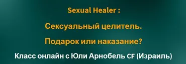 [Access] Sexual Healer:  Сексуальный целитель. Подарок или наказание? (Юли Арнобель)