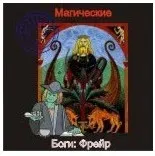 [Ассоциация Атлантида] Фрейр — Боги Германии — аудионастройка