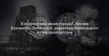 [ДК Лурье] Кто придумал наши города? (Елизавета Лихачева)