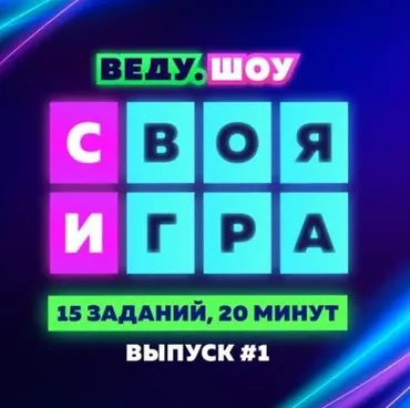 [Ярмарка Сценариев] Конкурс Своя Игра: Песни № 1