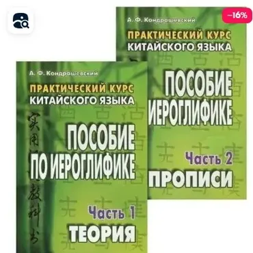 Китайский язык. Практический курс. Пособие по иероглифике. В 2 частях (Александр Кондрашевский)