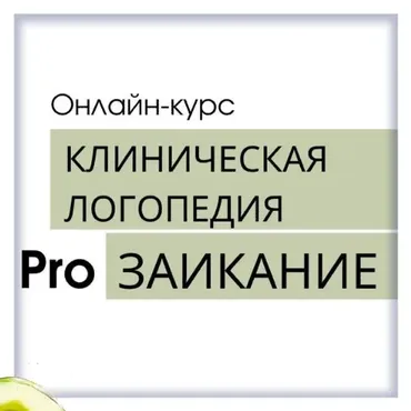 Клиническая логопедия. Pro заикание (Олеся Тарасова, Оксана Виноградная)