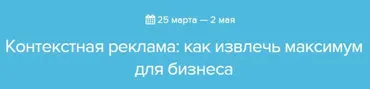 Контекстная реклама: как извлечь максимум для бизнеса [Нетология]