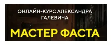 Мастер фаста (Александр Галевич)