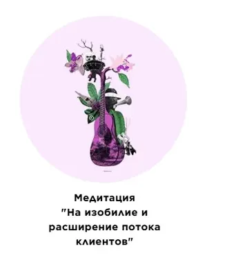 Медитация На изобилие и расширение потока клиентов (Екатерина Прохорцева)