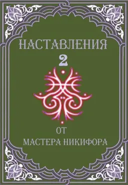 [otzvip.ru] Наставления от Мастера Никифора 2 (Мастер Никифор)