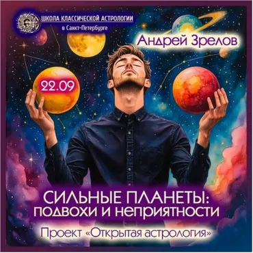 Сильные планеты: подвохи и неприятности (Андрей Зрелов)