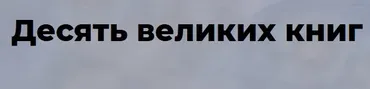 [Точка интелекта] Десять великих книг. 4 часть (Евгений Жаринов)