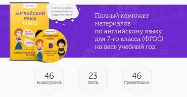 [Videouroki] Полный комплект материалов по английскому языку для 7-го класса (ФГОС) на весь учебный год (Дмитрий Тарасов)