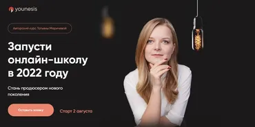 Запусти онлайн-школу в 2022 году. Тариф You.Basic (Татьяна Маричева)